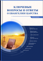 Классические вопросы и ответы на тему избранных отрывков из Евангелия Царства