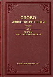 book-2d-the-discourses-of-Christ-of-the-last-days.jpg